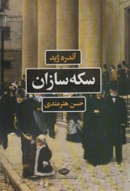 سکه سازران